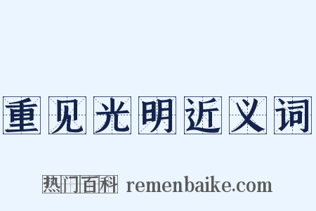 重见光明近义词是什么意思的图片